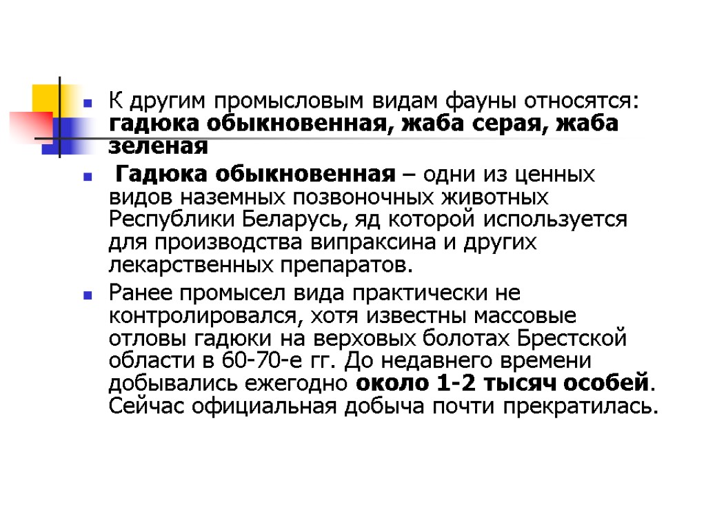 К другим промысловым видам фауны относятся: гадюка обыкновенная, жаба серая, жаба зеленая Гадюка обыкновенная